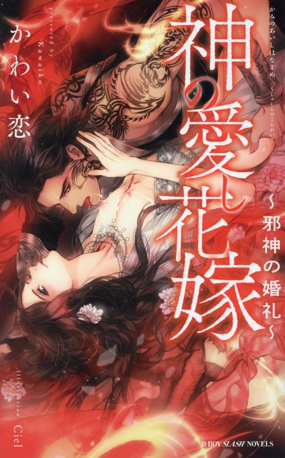 神の愛し花嫁~邪神の婚礼~ B-BOY SLASH NOVELS
