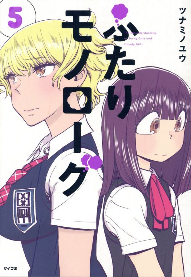 ふたりモノローグ 5 サイコミ
