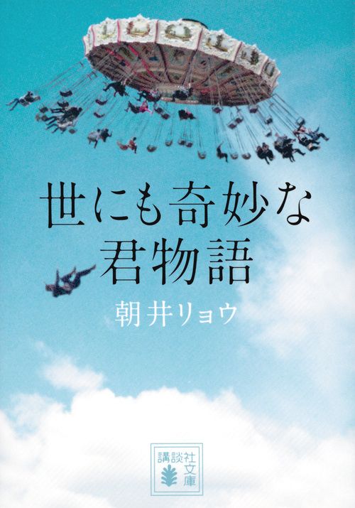 世にも奇妙な君物語 講談社文庫 あ135-2(文庫)