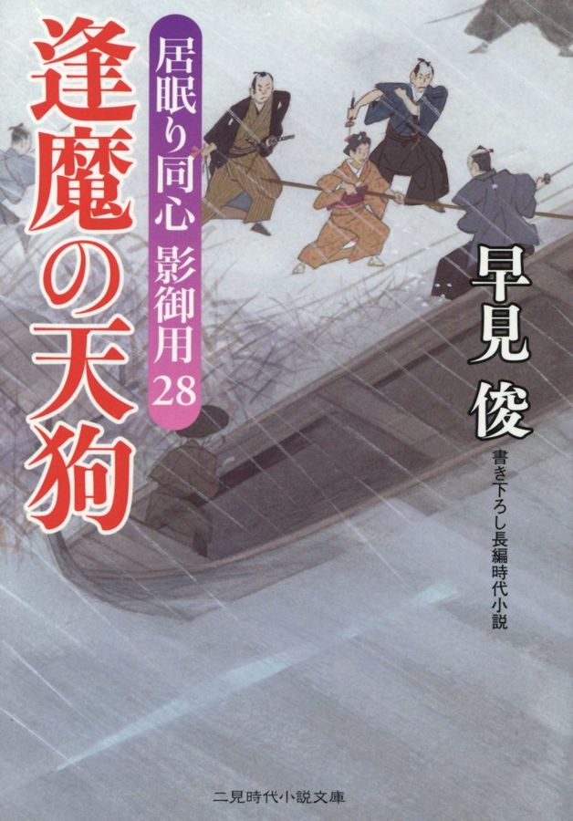 逢魔の天狗(文庫)
