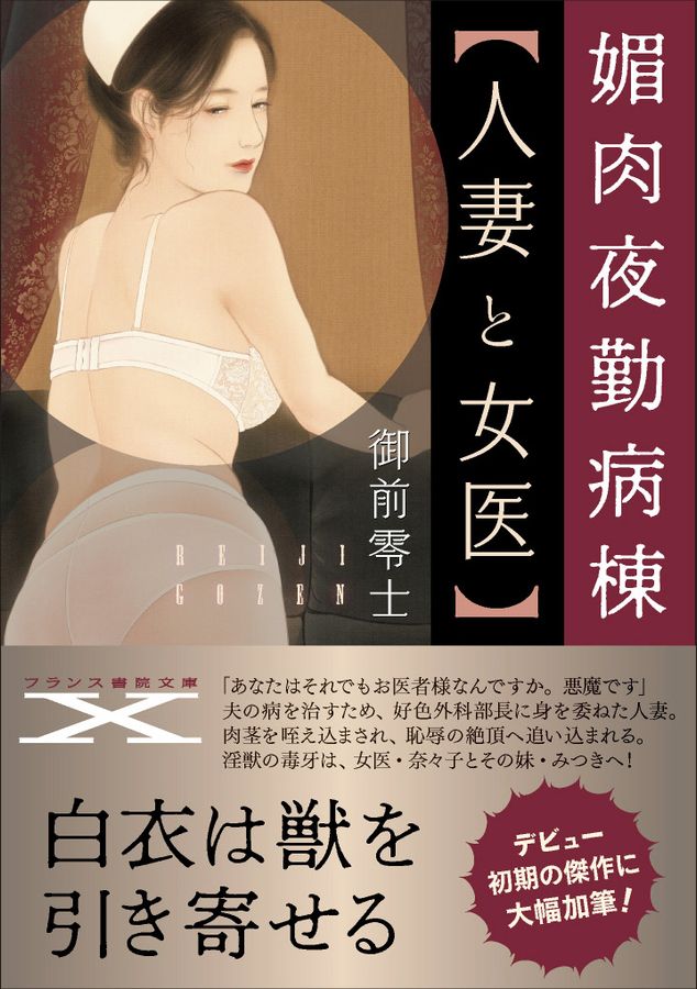 媚肉夜勤病棟〈人妻と女医〉 フランス書院文庫X 7655(文庫)