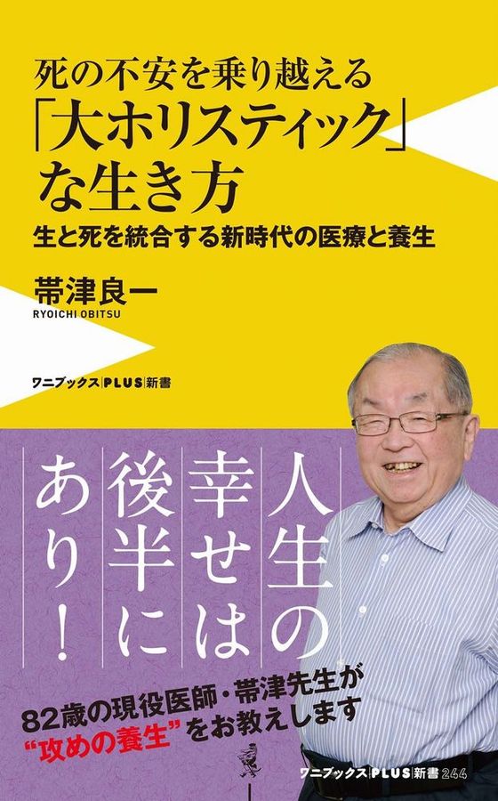 死の不安を乗り越える「大ホリスティック」な生き方 ワニブックスPLUS新書 244