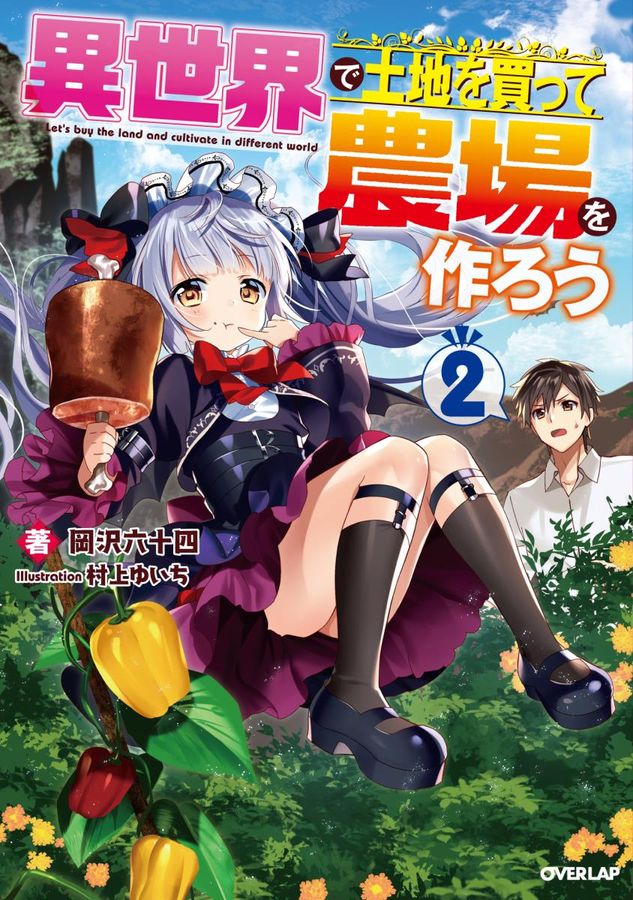 異世界で土地を買って農場を作ろう 2 OVERLAP NOVELS