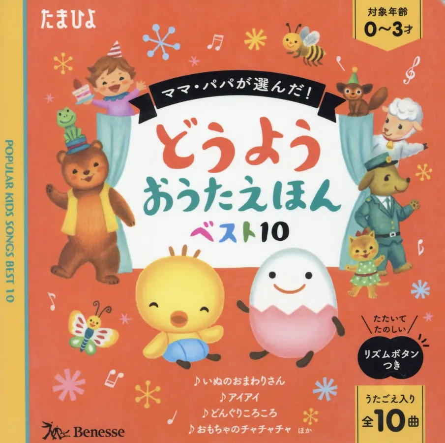 ママ.パパが選んだ!どうようおうたえほんベスト10