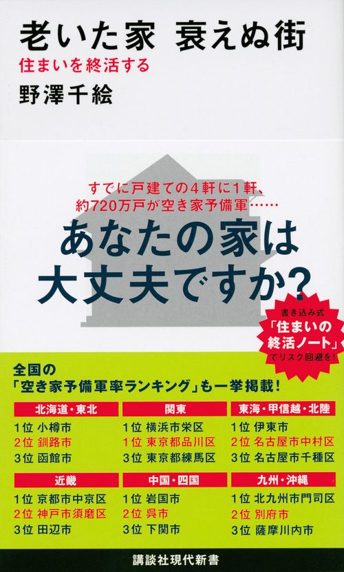 老いた家衰えぬ街 講談社現代新書 2504
