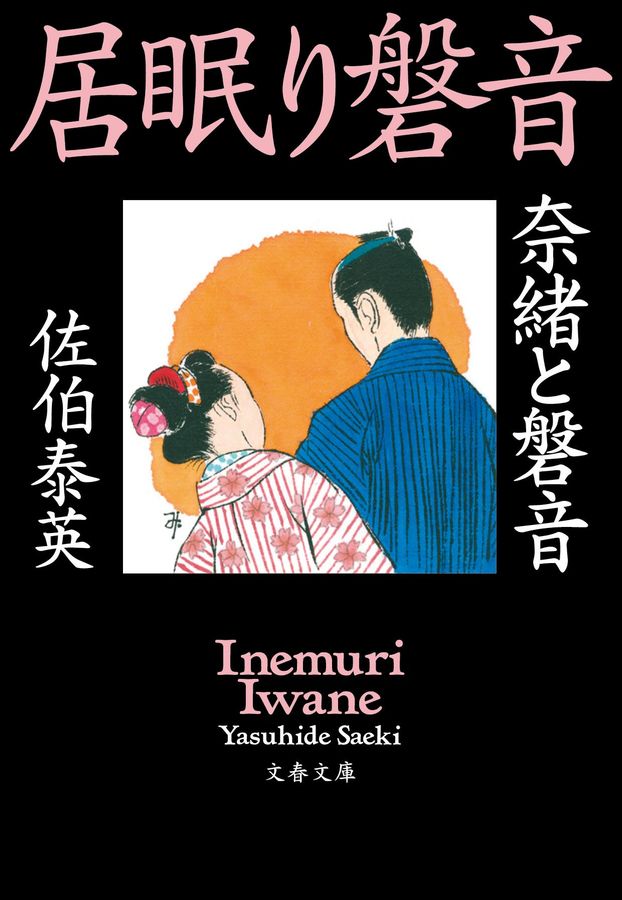 奈緒と磐音(文庫)