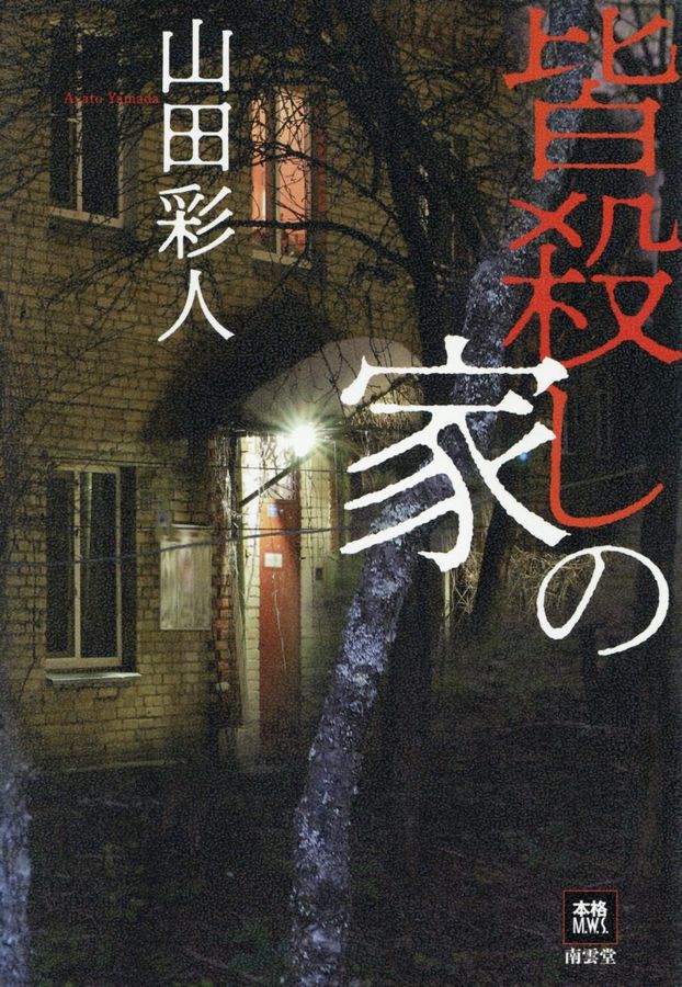 皆殺しの家
