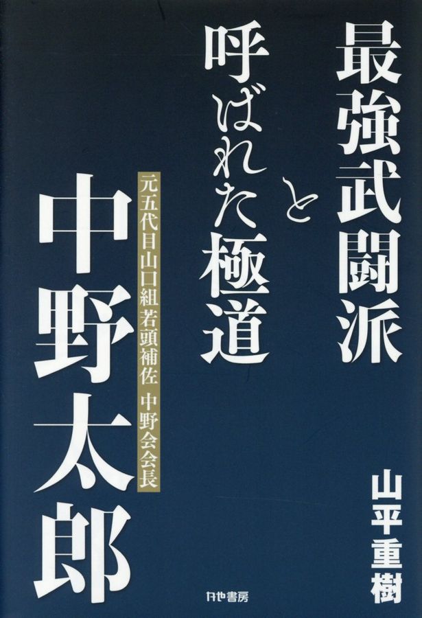 最強武闘派と呼ばれた極道