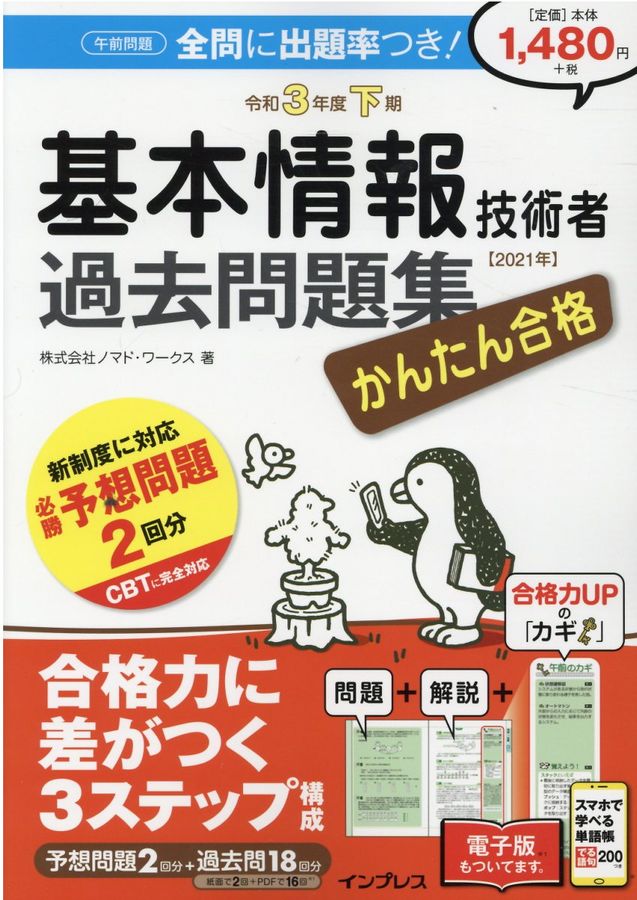 かんたん合格基本情報技術者過去問題集 令和3年度下期
