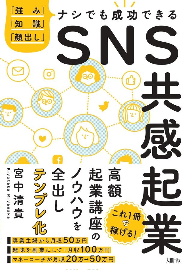 SNS共感起業