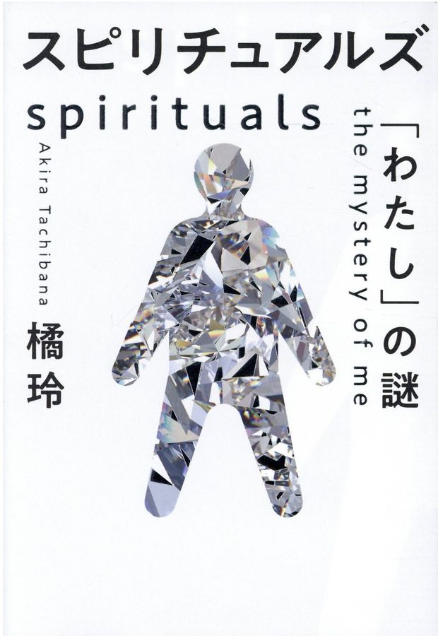 スピリチュアルズ「わたし」の謎