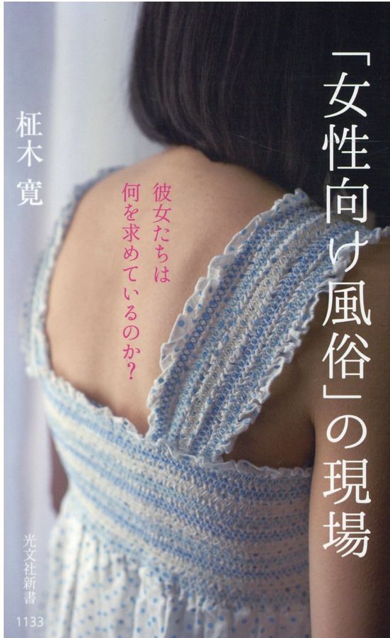 「女性向け風俗」の現場 光文社新書 1133