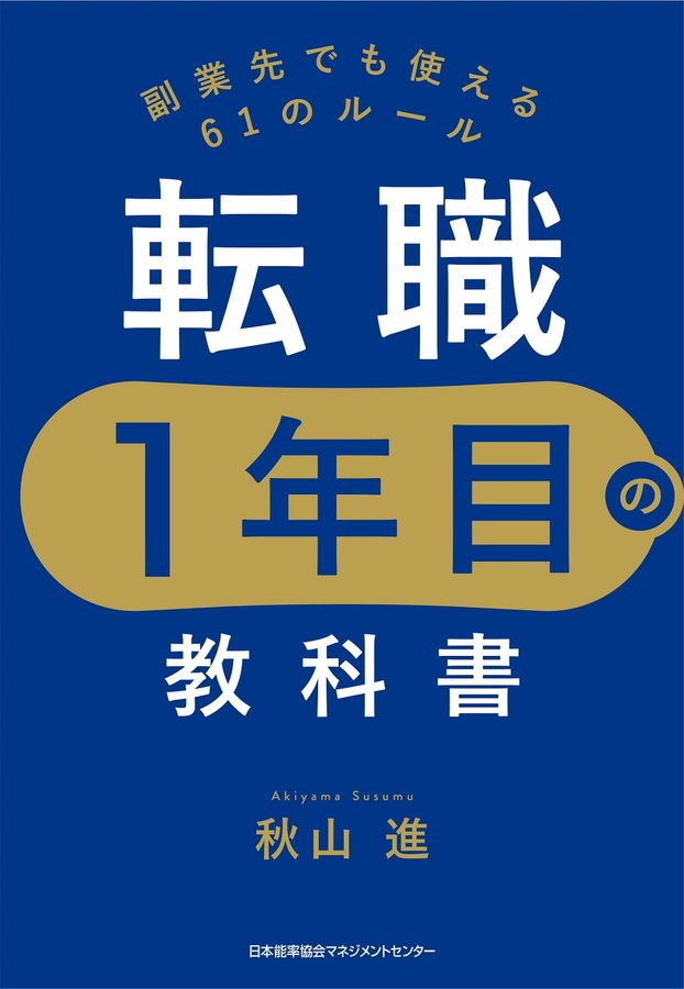 転職1年目の教科書