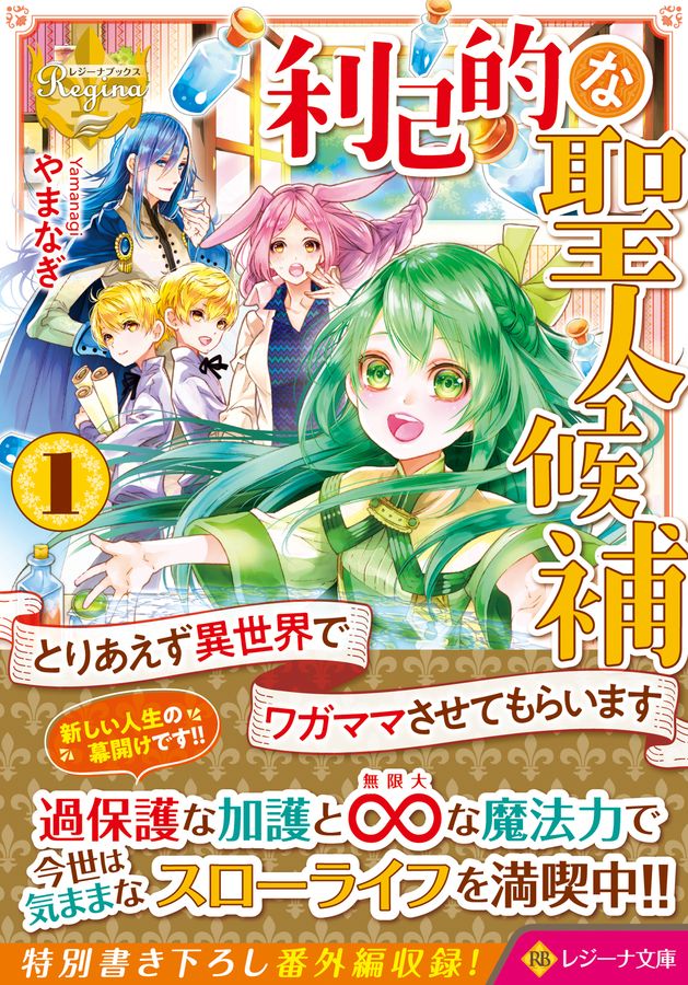 利己的な聖人候補 1 レジーナ文庫(文庫)