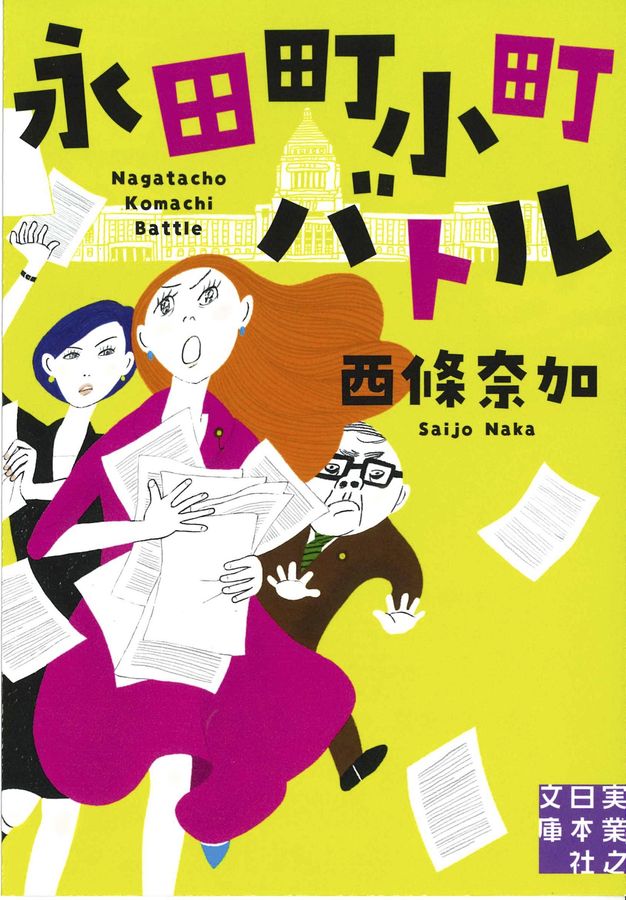 永田町小町バトル(文庫)