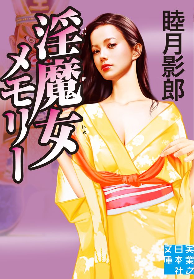 淫魔女メモリー 実業之日本社文庫 む-2-14(文庫)
