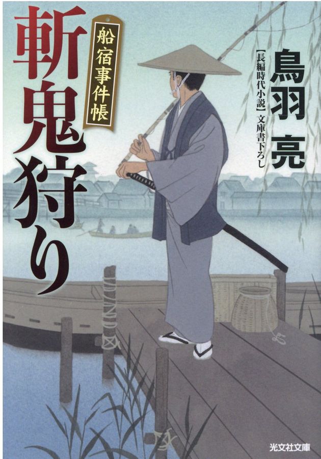 斬鬼狩り 光文社文庫 と21-23(文庫)
