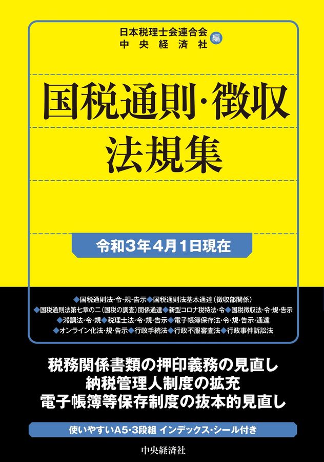 国税通則・徴収法規集 令和3年4月1日現在