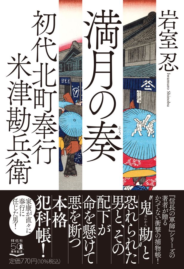 満月の奏 祥伝社文庫 い30-11(文庫)