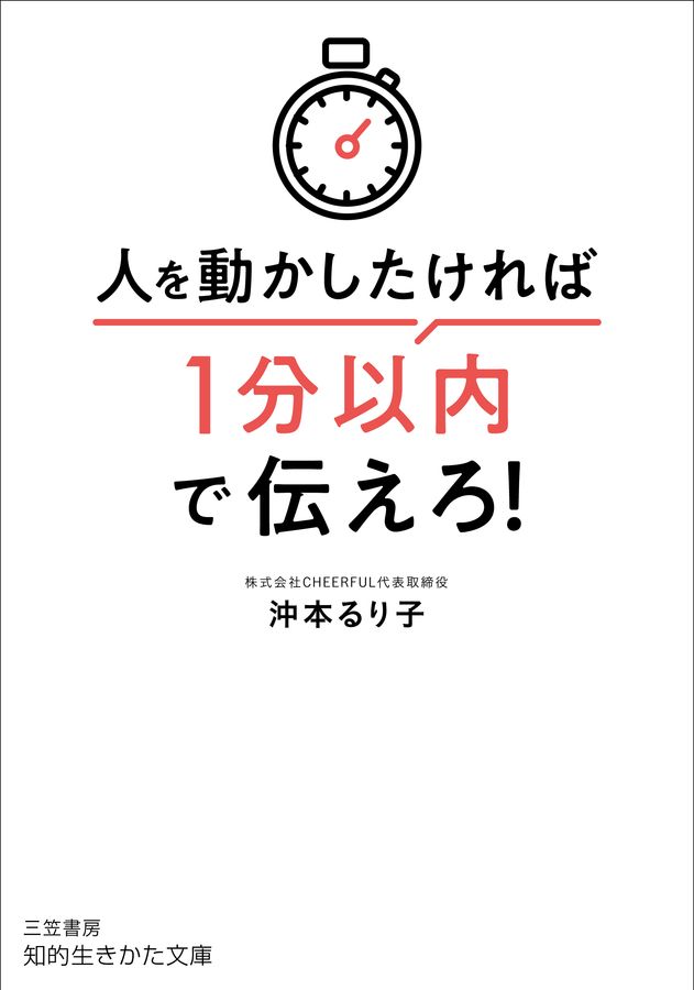 人を動かしたければ1分以内で伝えろ! 知的生きかた文庫 お77-1(文庫)