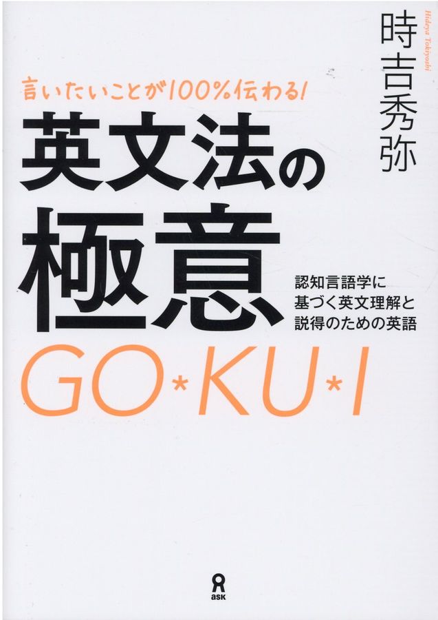 言いたいことが100%伝わる!英文法の極意