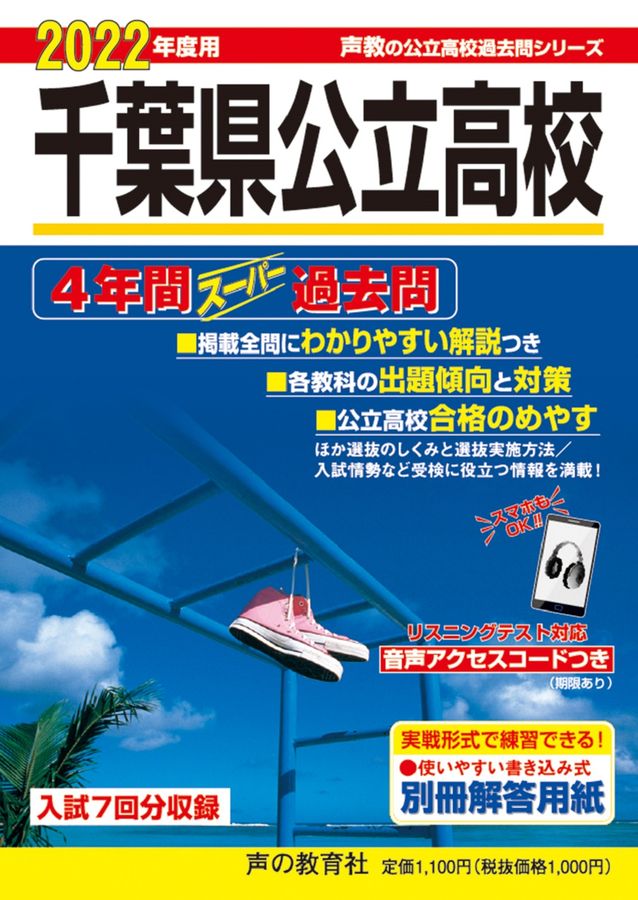 千葉県公立高校 2022年度用