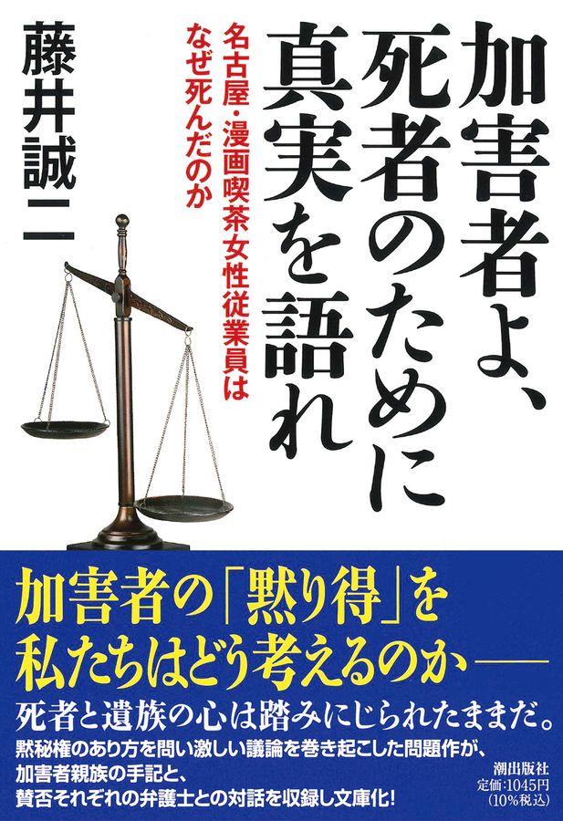 加害者よ、死者のために真実を語れ 潮文庫 ふ-5(文庫)