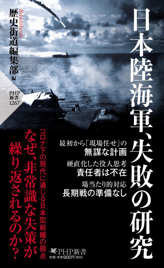 日本陸海軍、失敗の研究 PHP新書 1267