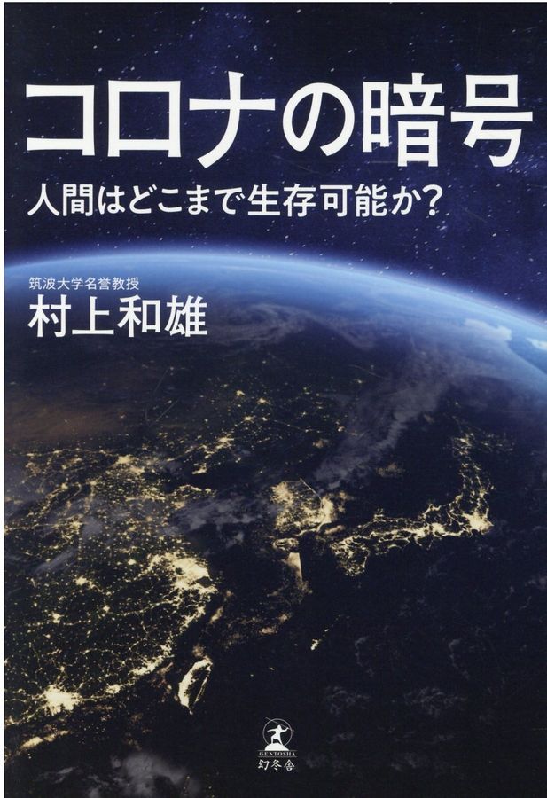 コロナの暗号