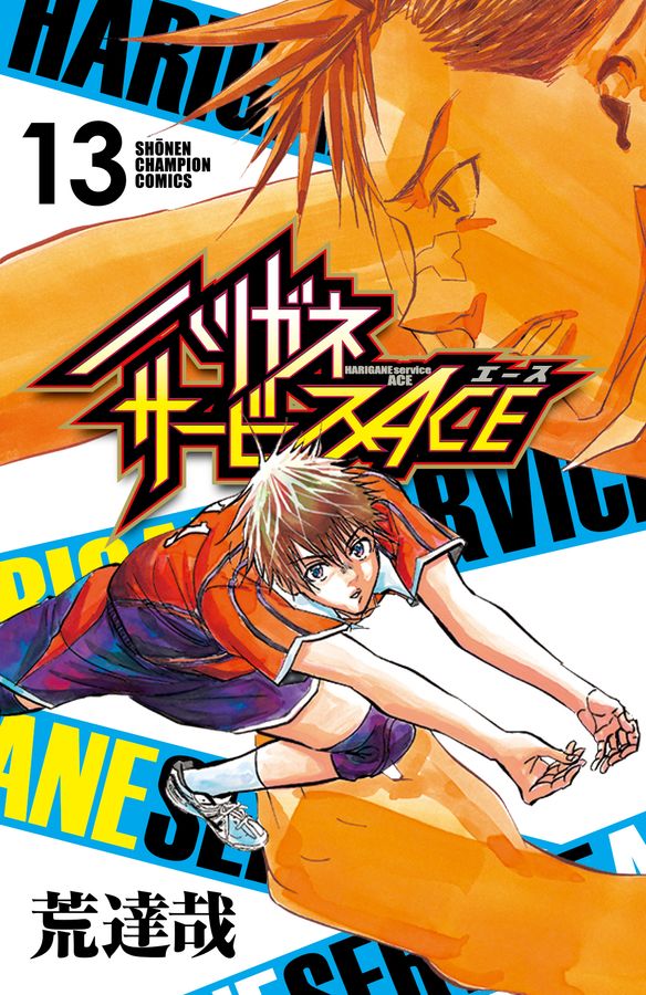 ハリガネサービスACE 13 少年チャンピオンコミックス