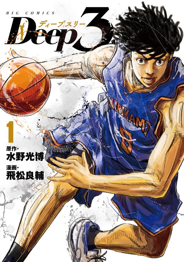 Deep3 1 ビッグコミックス