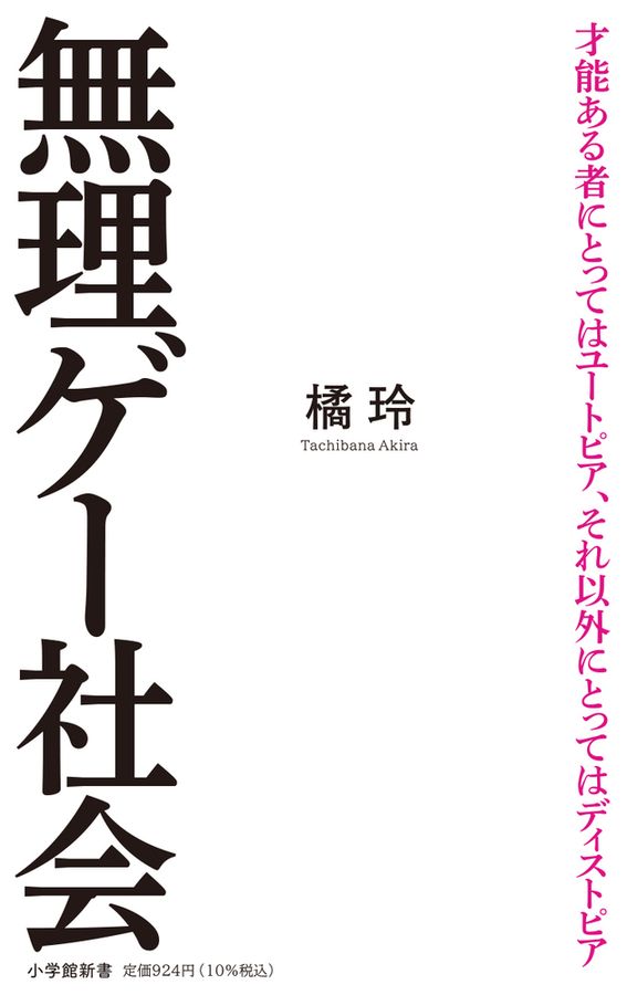 無理ゲー社会 小学館新書 Sた26-2