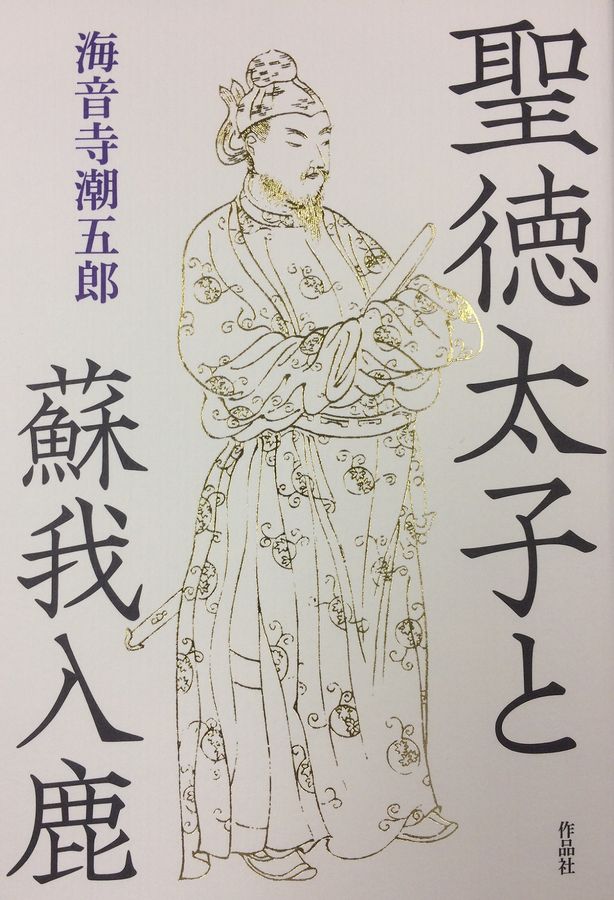 聖徳太子と蘇我入鹿