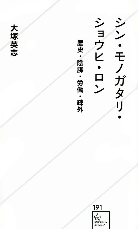 シン・モノガタリ・ショウヒ・ロン 星海社新書 191