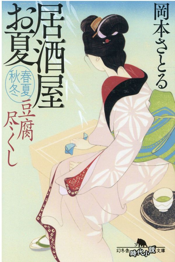 豆腐尽くし(文庫)