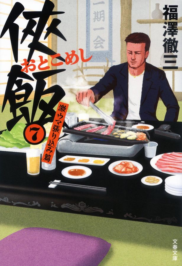侠飯 7 文春文庫 ふ-35-8(文庫)