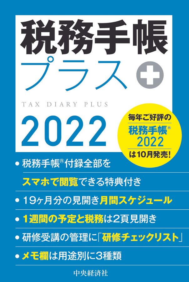 税務手帳プラス 2022