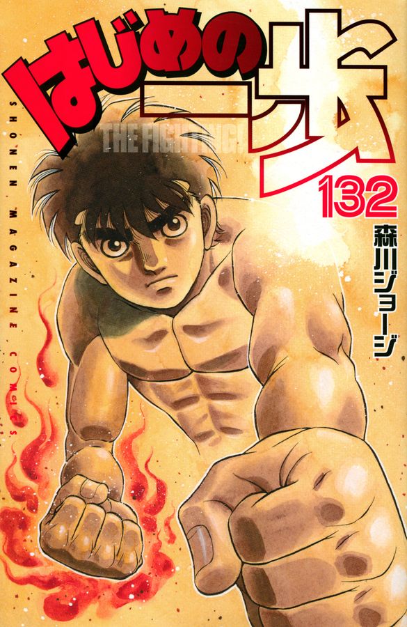 はじめの一歩 132 少年マガジンKC