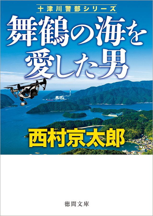 舞鶴の海を愛した男 徳間文庫 に1-164(文庫)