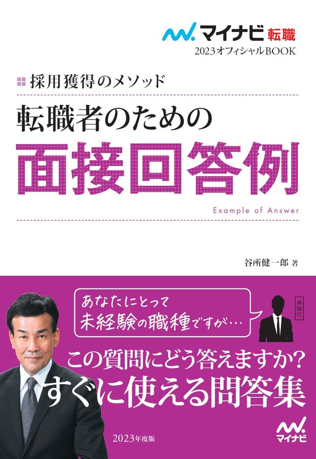 転職者のための面接回答例 マイナビ転職2023オフィシャルBOOK