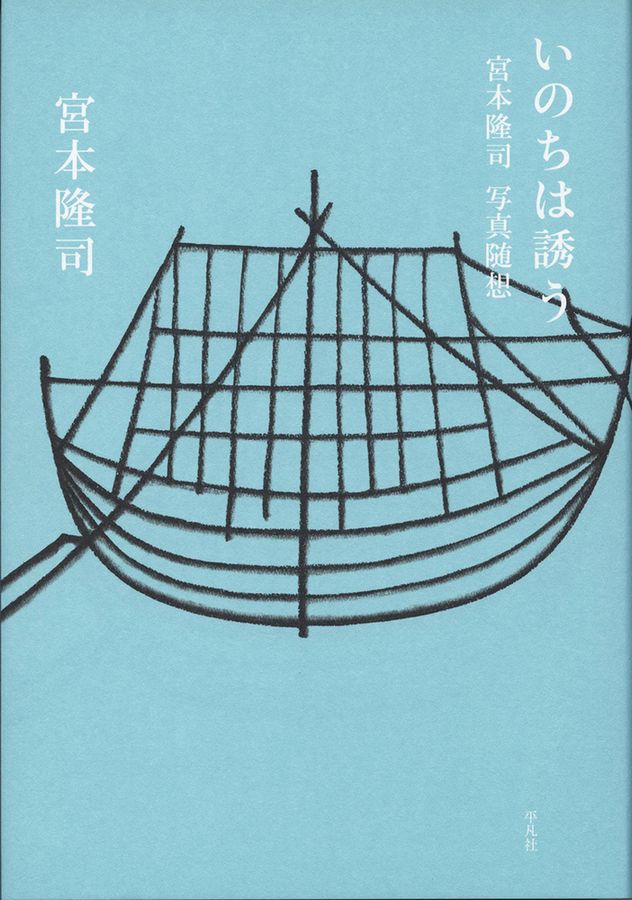 いのちは誘う