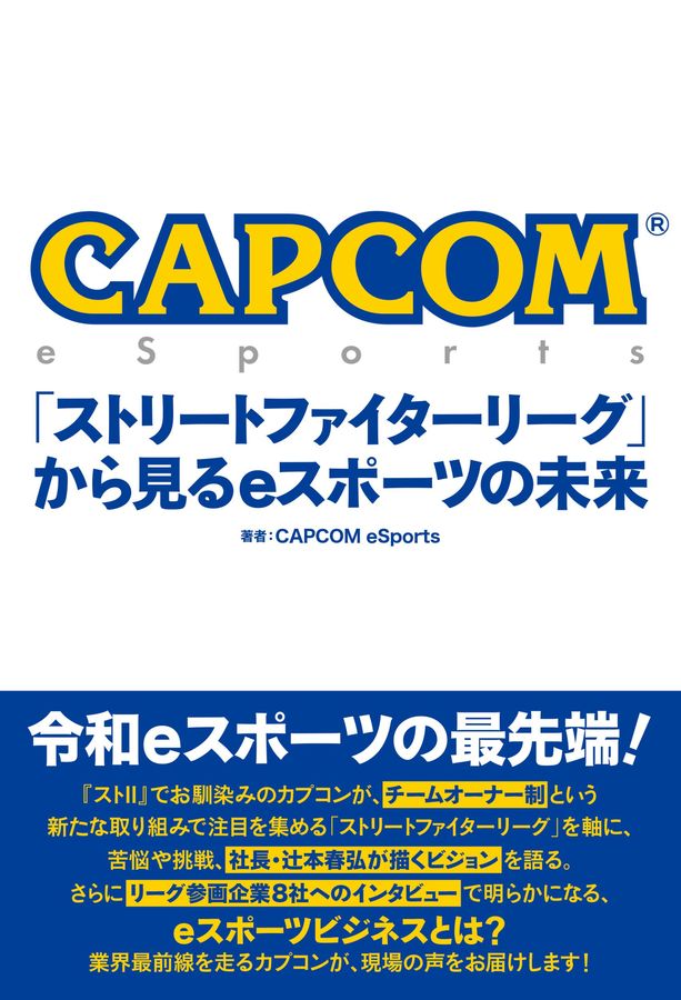 CAPCOM eSports「ストリートファイターリーグ」から見るeスポーツの未来