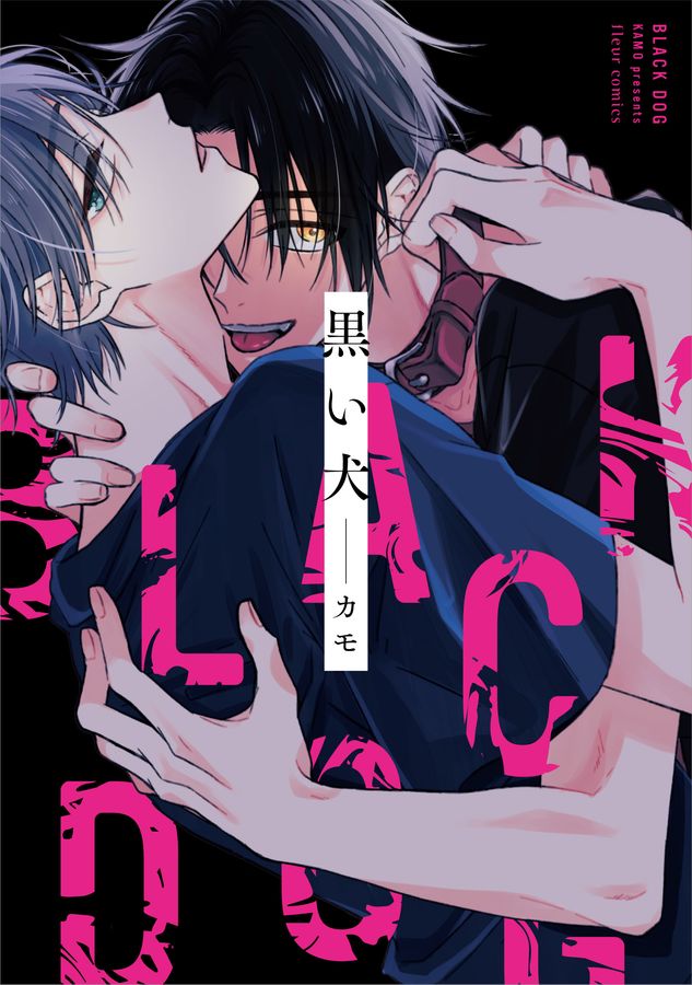 黒い犬 fleur comics