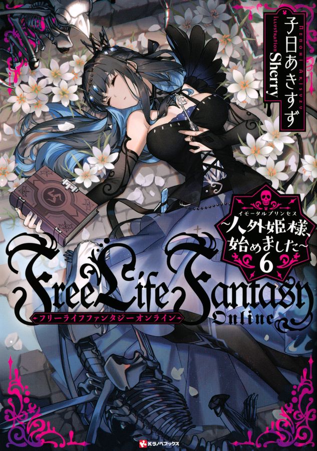 Free Life Fantasy Online~人外姫様、始めました~ 6 Kラノベブックス