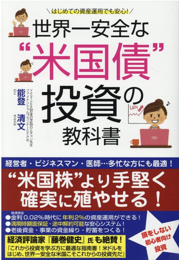 世界一安全な”米国債“投資の教科書