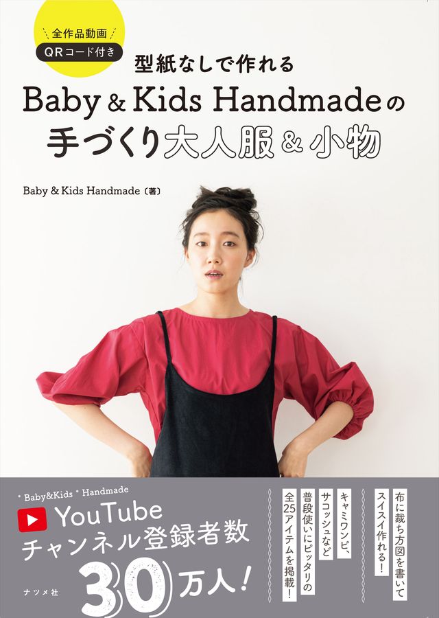 型紙なしで作れるBaby&Kids Handmadeの手づくり大人服&小物