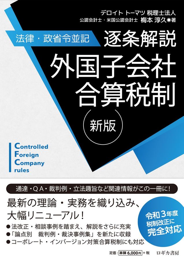 逐条解説外国子会社合算税制(新版)