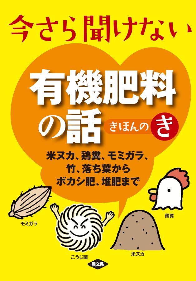 今さら聞けない有機肥料の話きほんのき