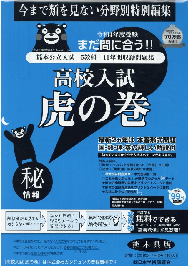 高校入試虎の巻熊本県版 令和4年度受験