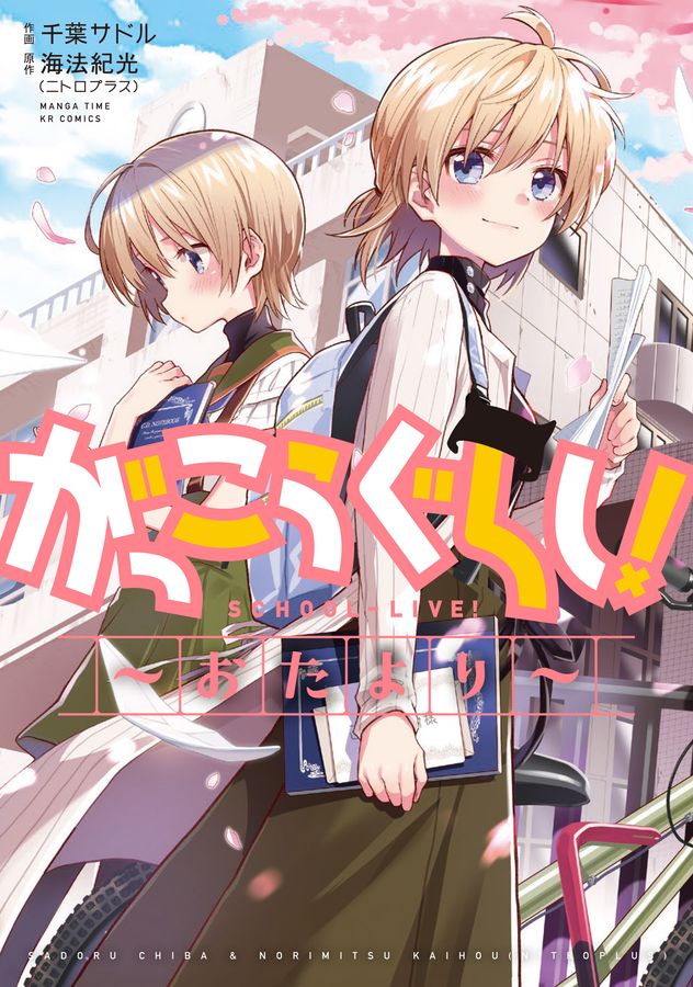 がっこうぐらし! おたより まんがタイムKRコミックス